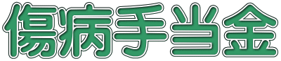 傷病手当金